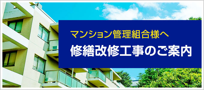 マンション管理組合様へ　修繕改修工事のご案内