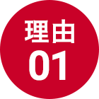 トータルプランニングが選ばれる理由01