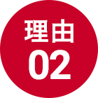 トータルプランニングが選ばれる理由02