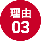 トータルプランニングが選ばれる理由03